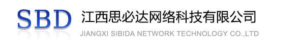 海东市江西思必达网络科技有限公司
